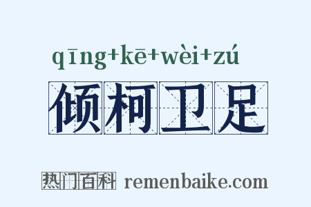 倾柯卫足是什么意思的图片